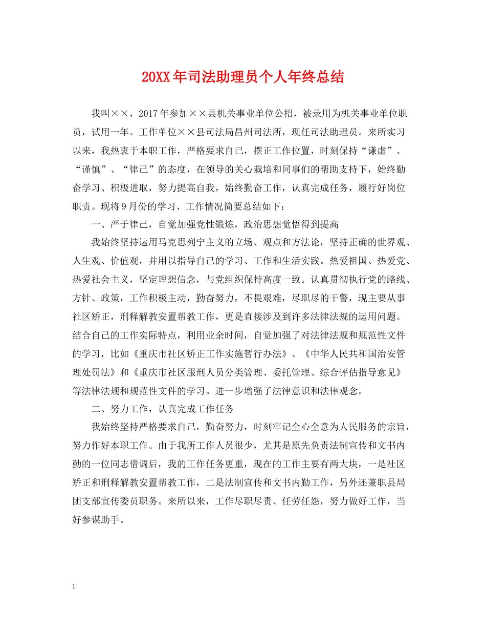 司法助理员个人年终总结2_第1页