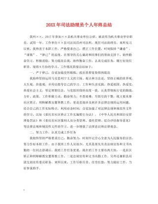 司法助理员个人年终总结2