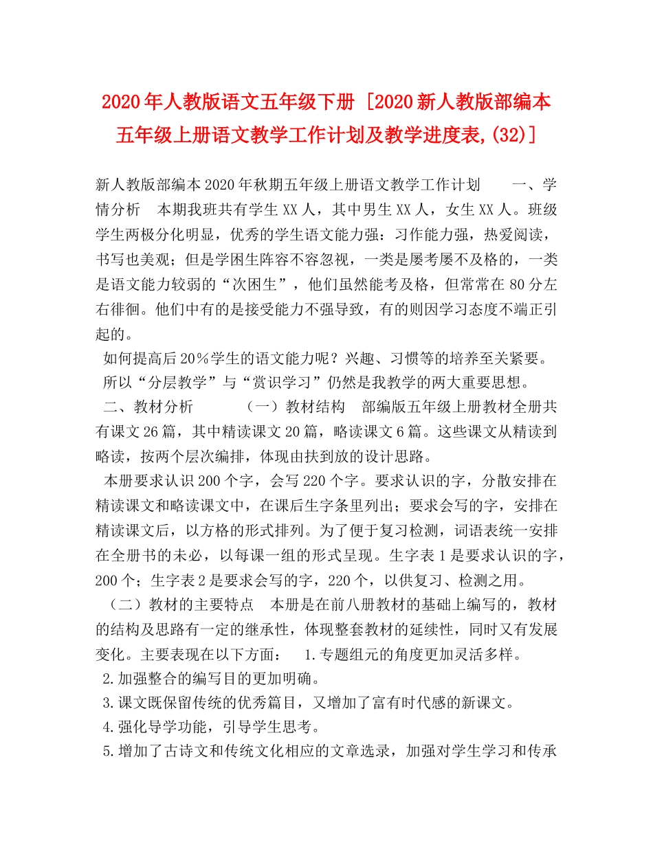 2020年人教版语文五年级下册 [2020新人教版部编本五年级上册语文教学工作计划及教学进度表,(32)] _第1页