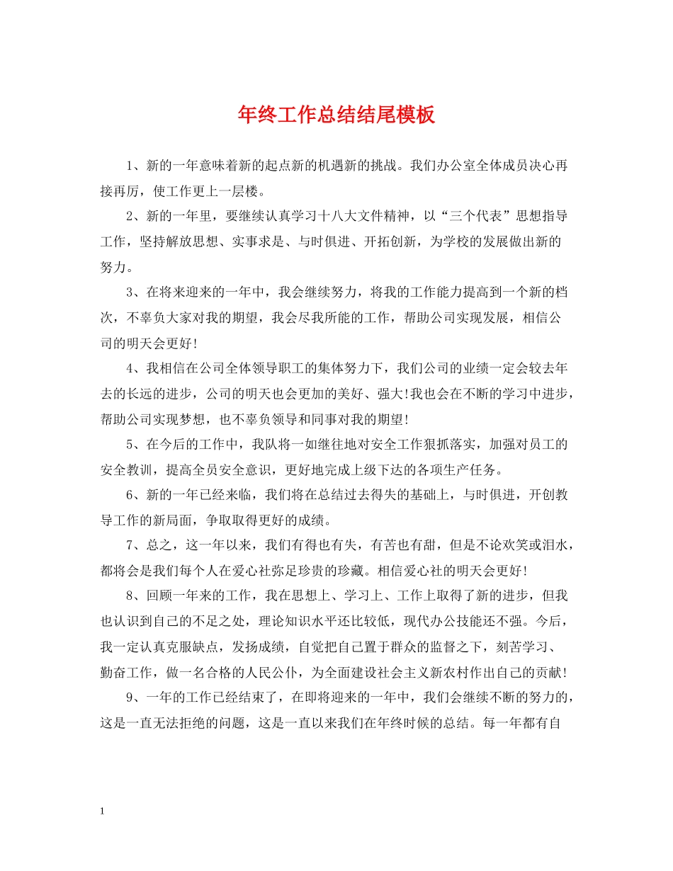 2020年终工作总结结尾模板_第1页