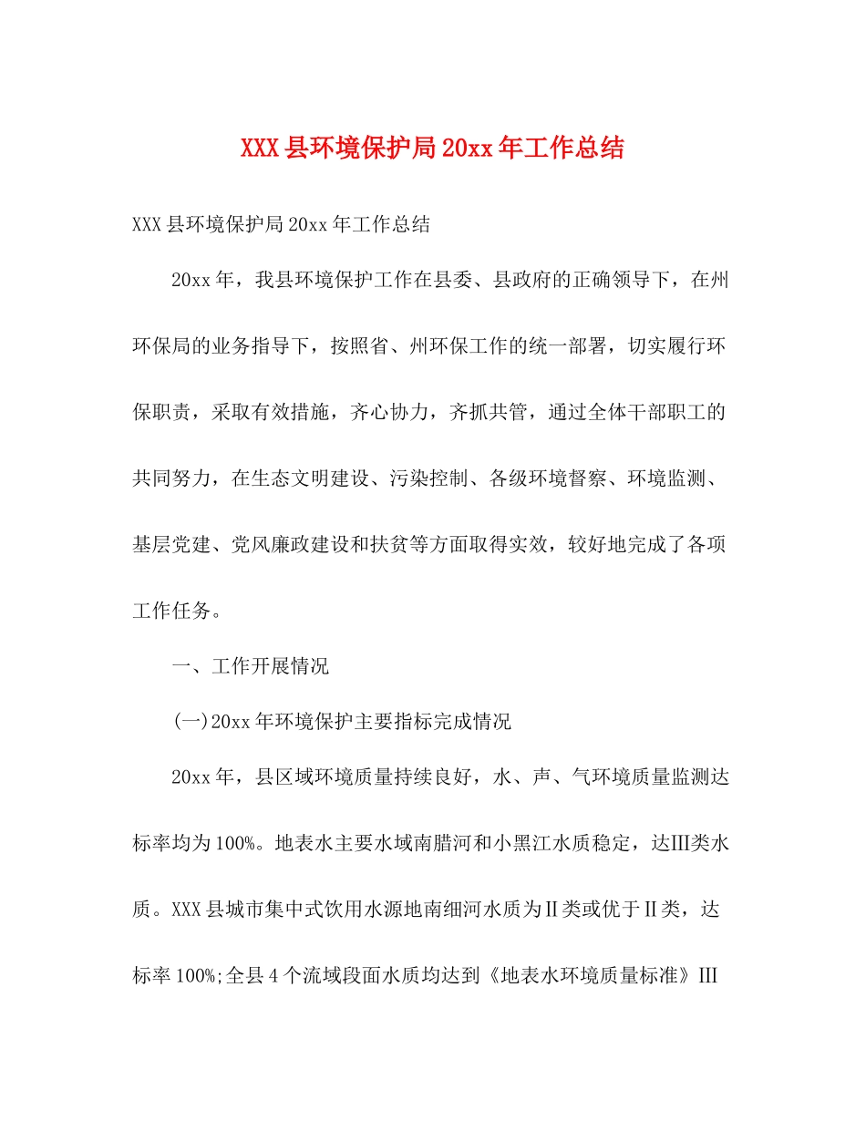县环境保护局工作总结2)_第1页