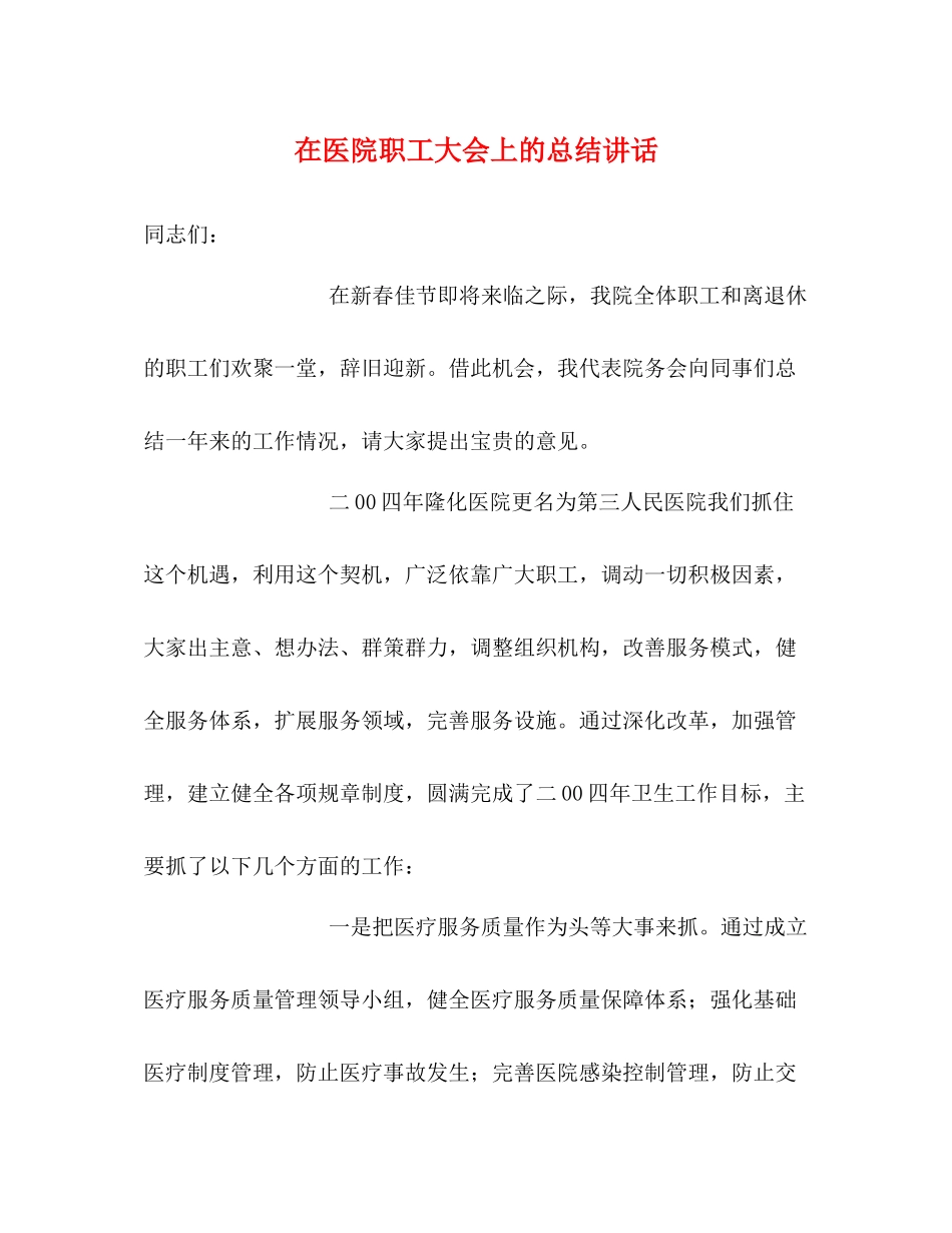 在医院职工大会上的总结讲话_第1页