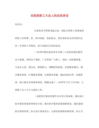 在医院职工大会上的总结讲话