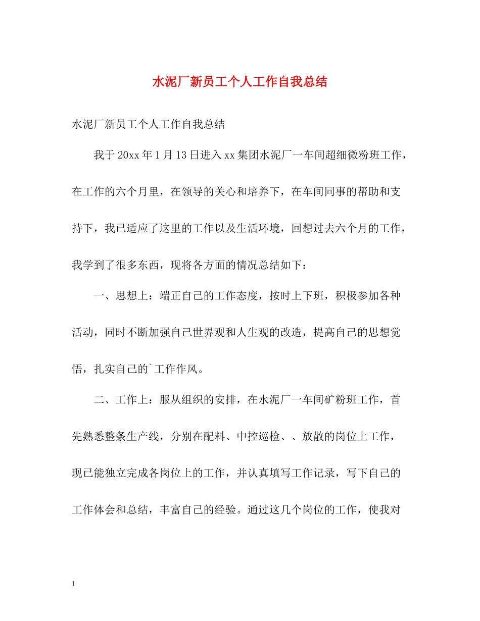 水泥厂新员工个人工作自我总结_第1页