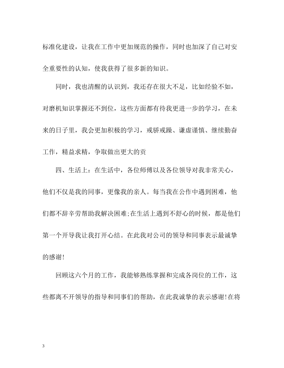 水泥厂新员工个人工作自我总结_第3页