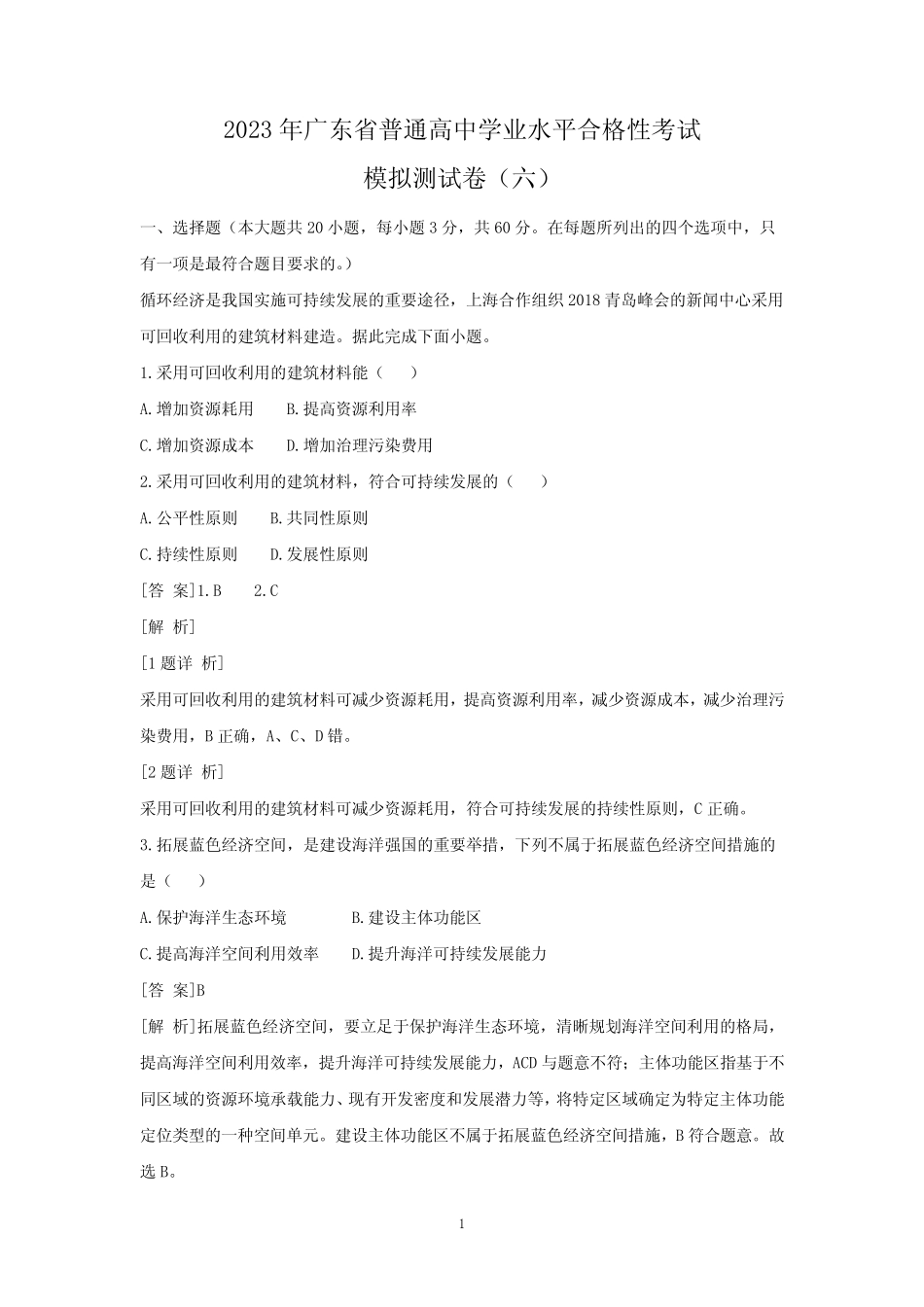 2023年广东省普通高中学业水平合格性考试模拟测地理试卷(六) (解析版_第1页