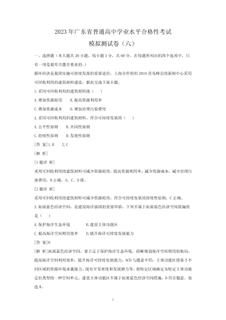 2023年广东省普通高中学业水平合格性考试模拟测地理试卷(六) (解析版