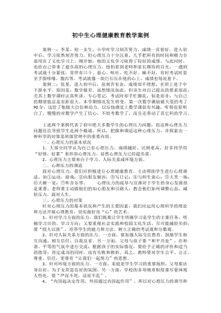 初中生心理健康教育教学案例