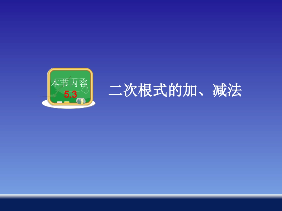 二次根式的加、减法 ()_第1页