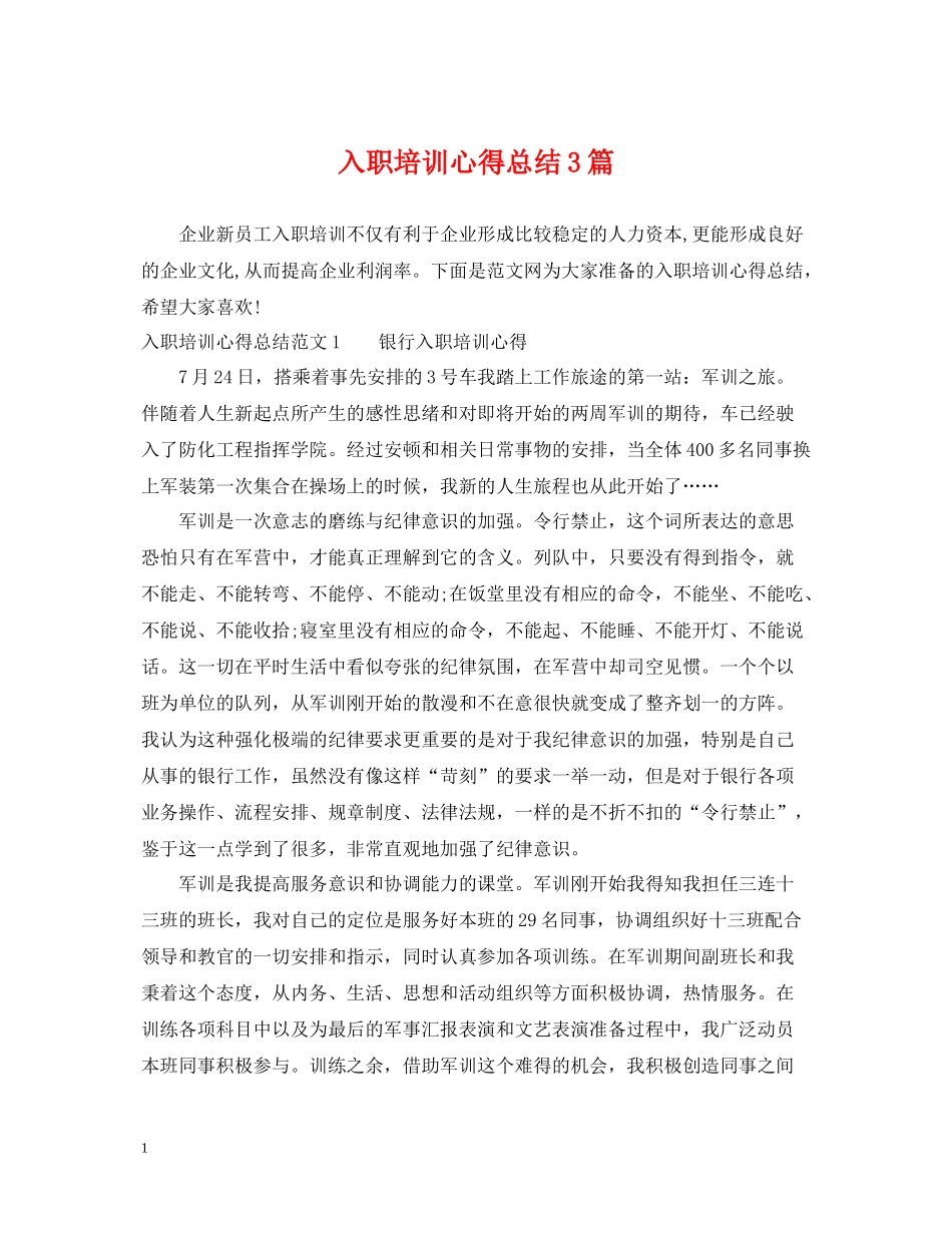 入职培训心得总结3篇_第1页