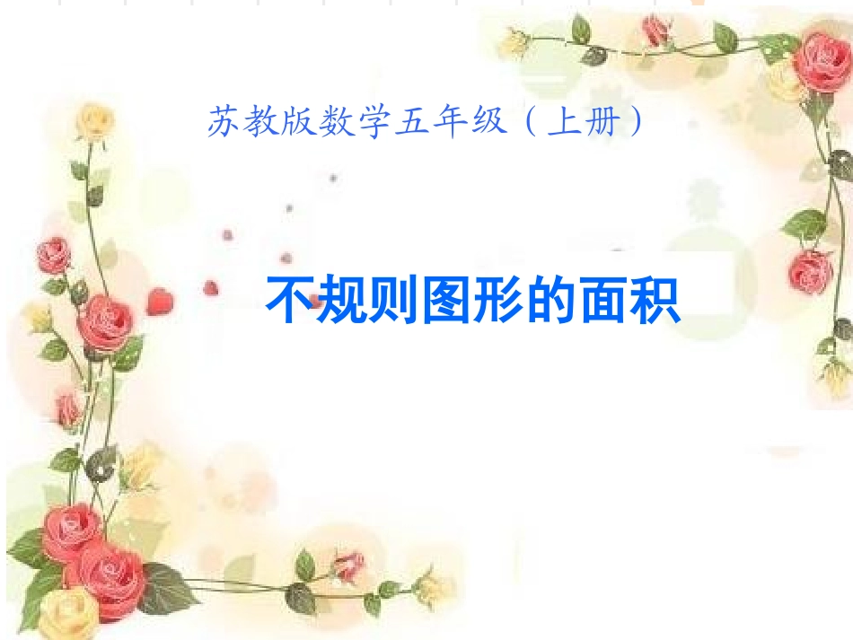 不规则图形的面积_第1页
