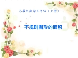 不规则图形的面积