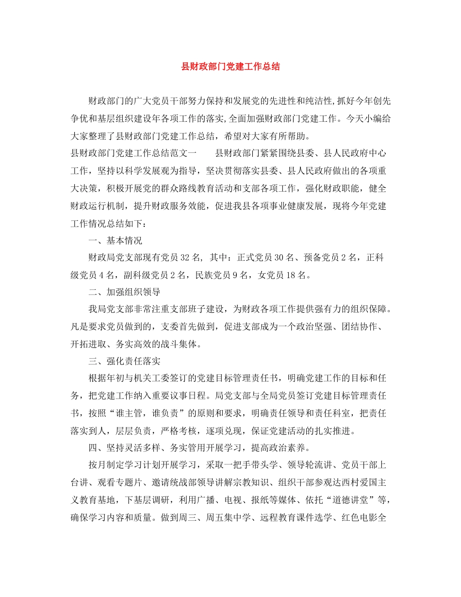 县财政部门党建工作总结_第1页