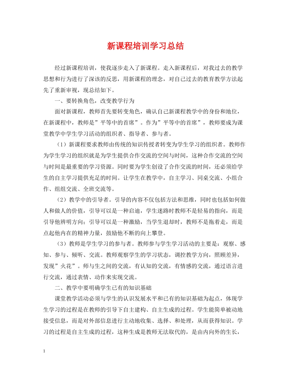 新课程培训学习总结_第1页