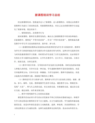 新课程培训学习总结