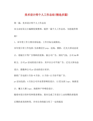 美术设计师个人工作总结精选多篇)