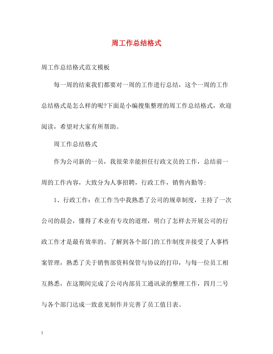 周工作总结格式22_第1页