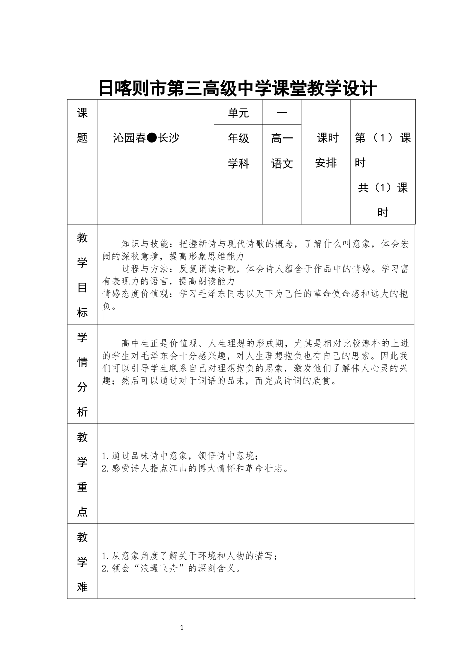 日喀则市第三高级中学课堂教学设计沁园春●长沙_第1页