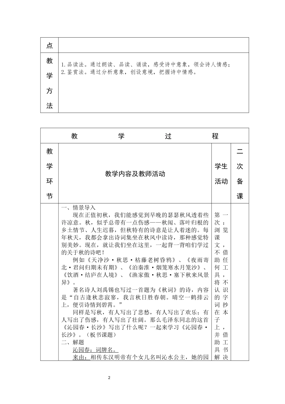 日喀则市第三高级中学课堂教学设计沁园春●长沙_第2页