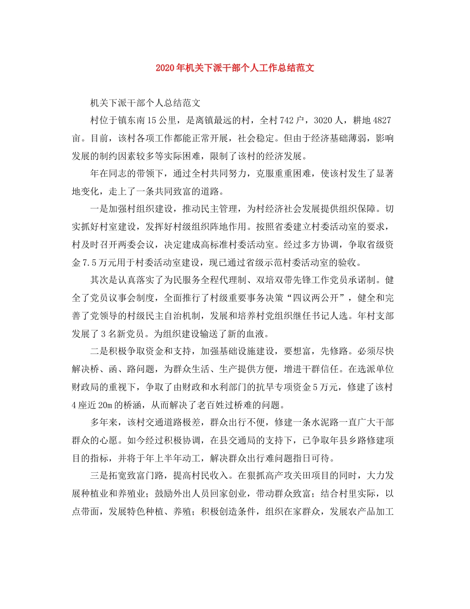 2020年机关下派干部个人工作总结范文_第1页
