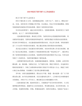 2020年机关下派干部个人工作总结范文