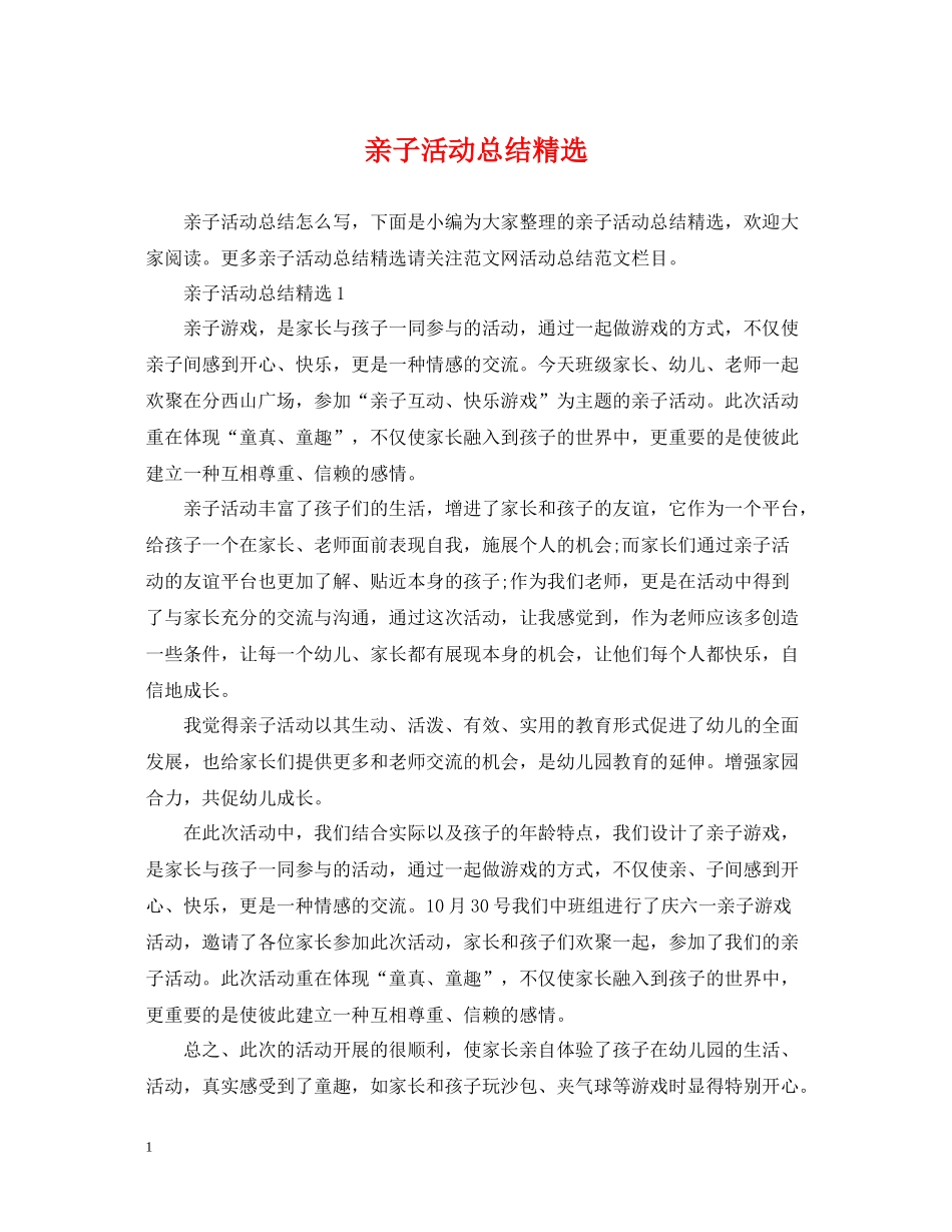 亲子活动总结精选_第1页