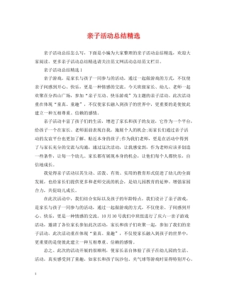 亲子活动总结精选