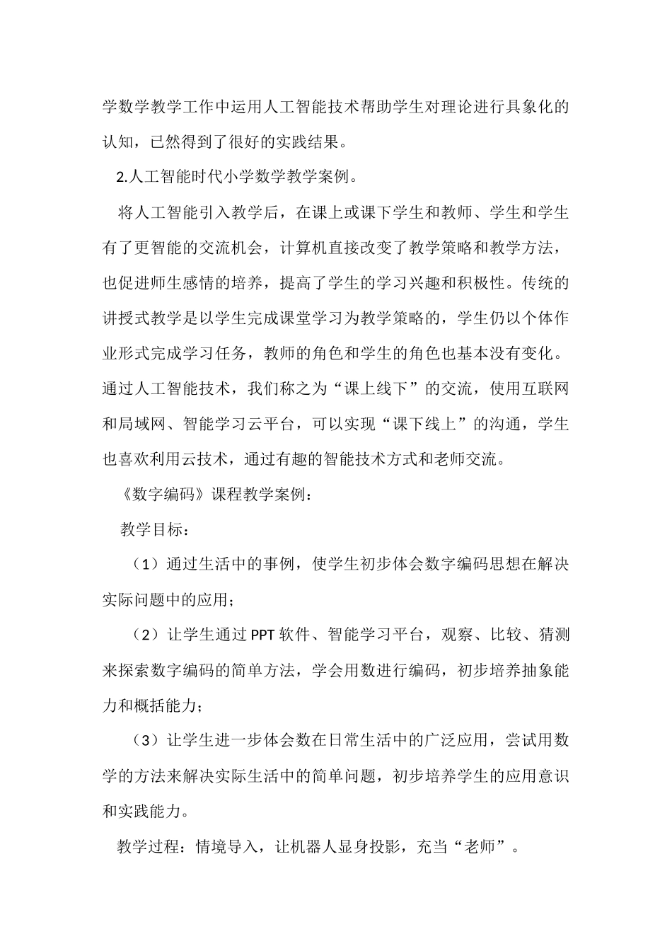 人工智能时代小学数学教育的创新思路_第3页