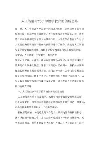 人工智能时代小学数学教育的创新思路