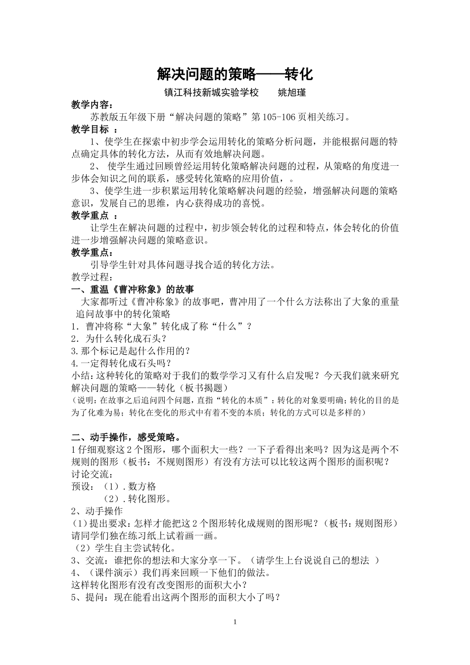 新苏教版五年级下册解决问题的策略——转化_第1页
