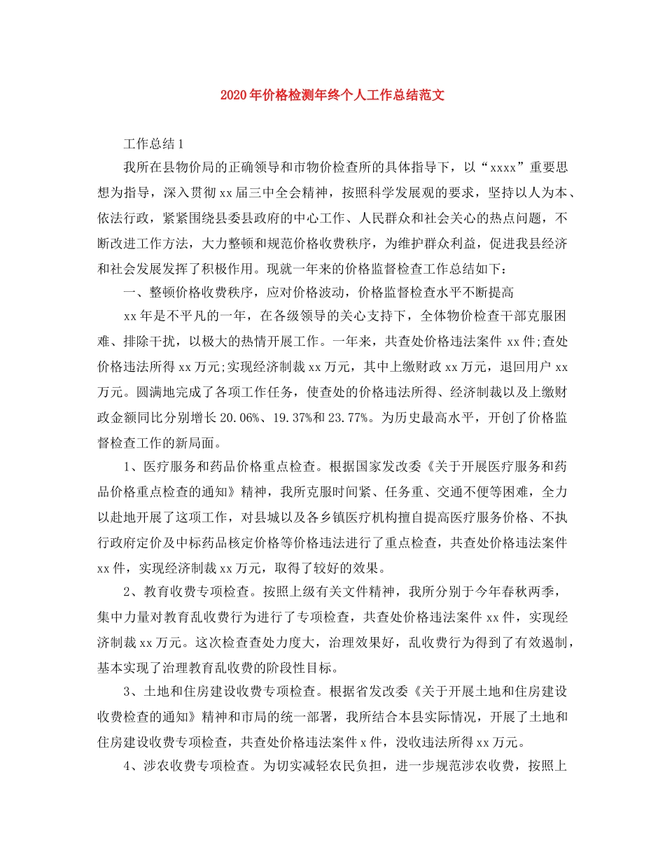 2020年价格检测年终个人工作总结范文 _第1页