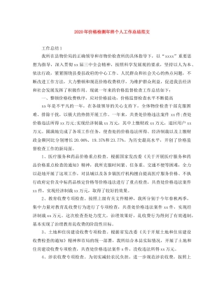 2020年价格检测年终个人工作总结范文 