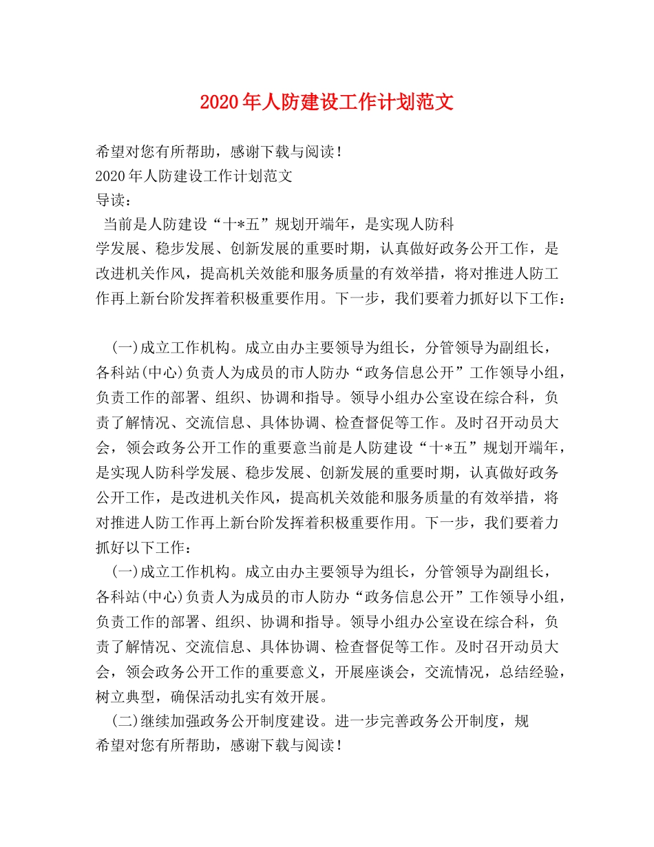 2020年人防建设工作计划范文 _第1页