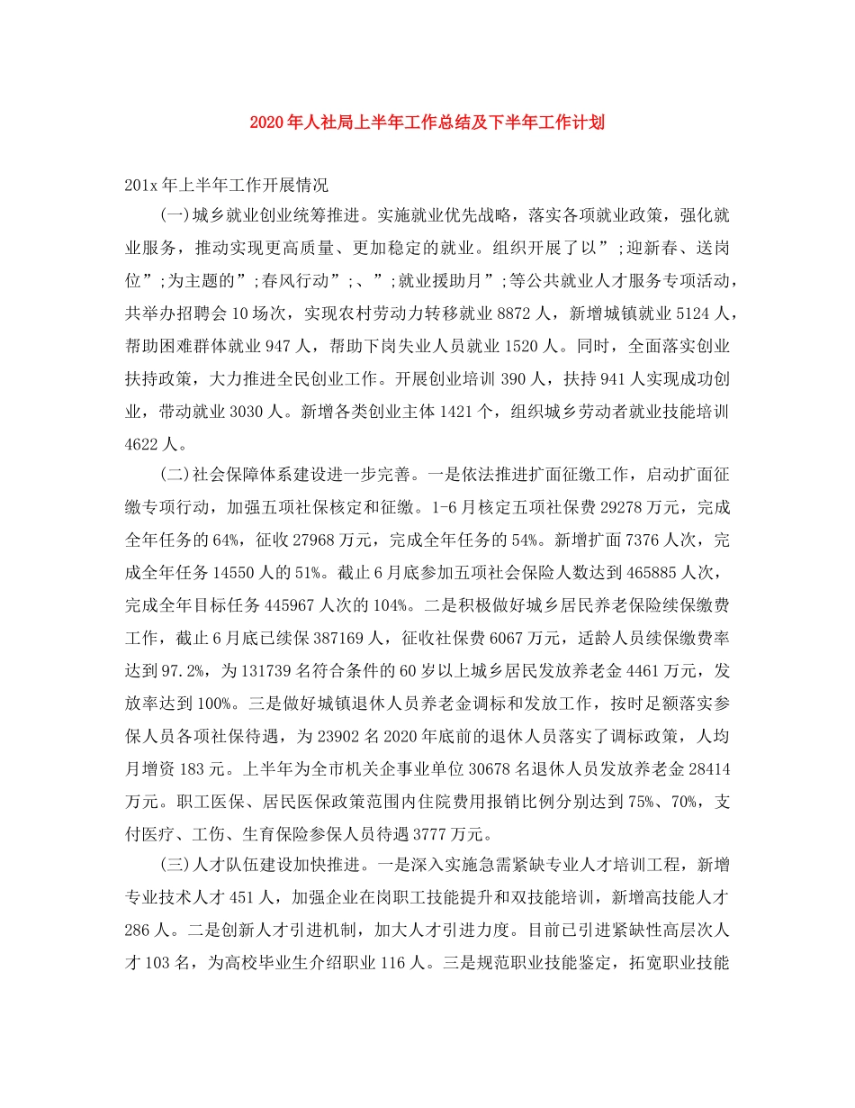 2020年人社局上半年工作总结及下半年工作计划 _第1页