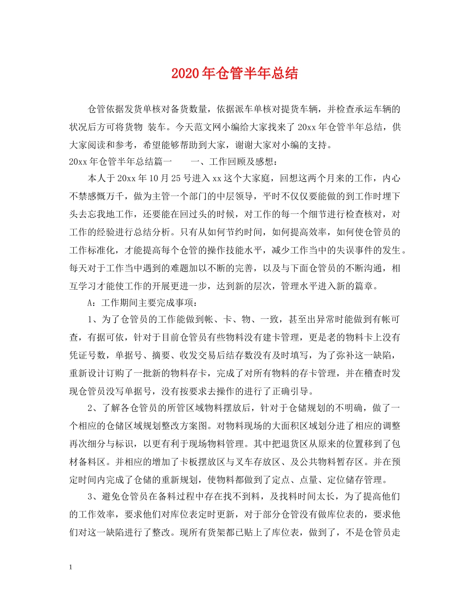 2020年仓管半年总结 _第1页