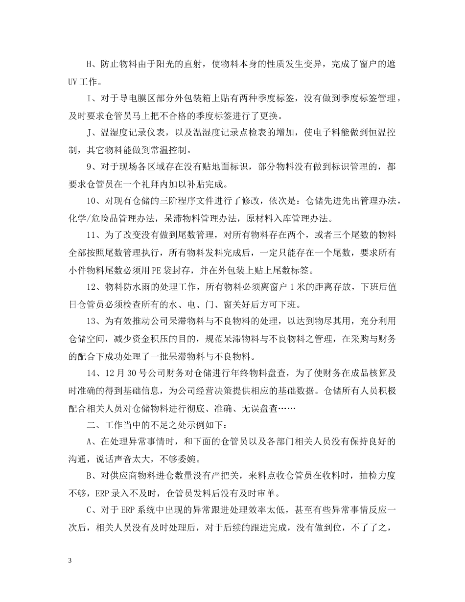 2020年仓管半年总结 _第3页