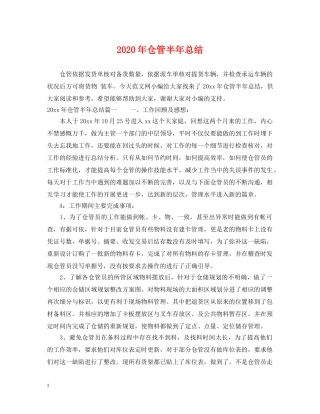 2020年仓管半年总结 