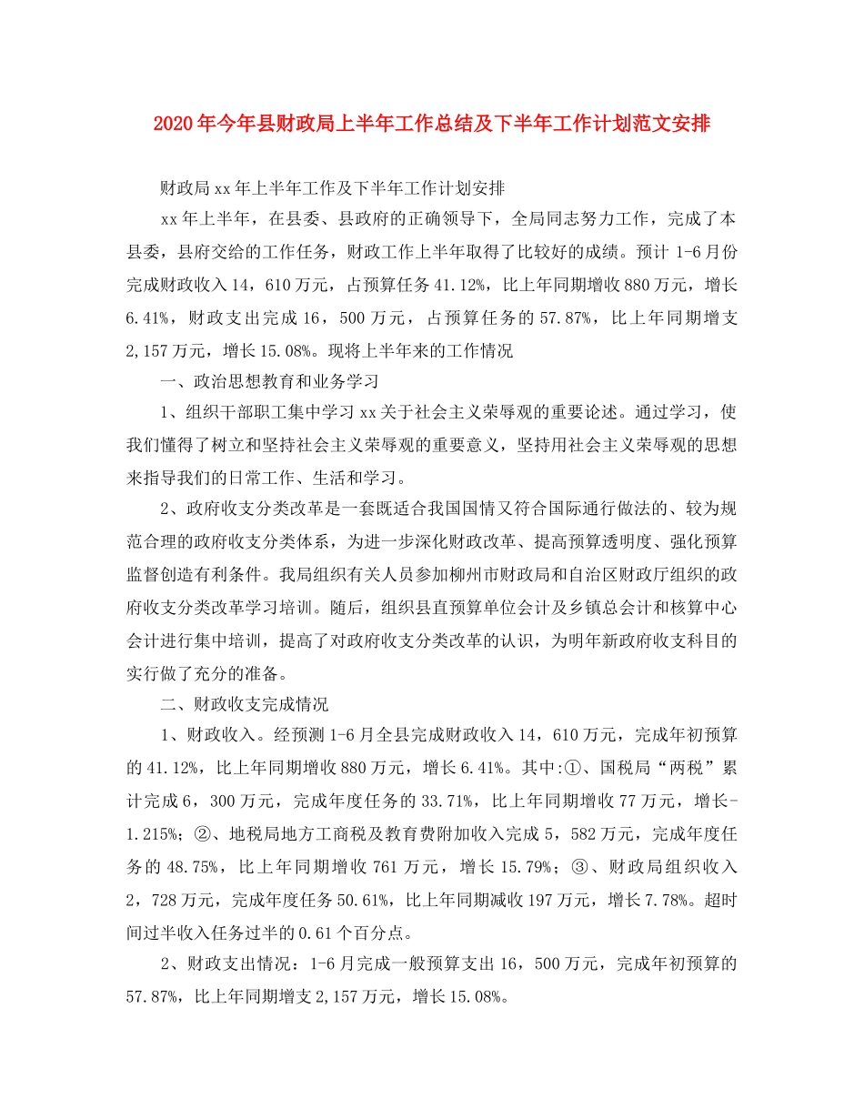2020年今年县财政局上半年工作总结及下半年工作计划范文安排 _第1页