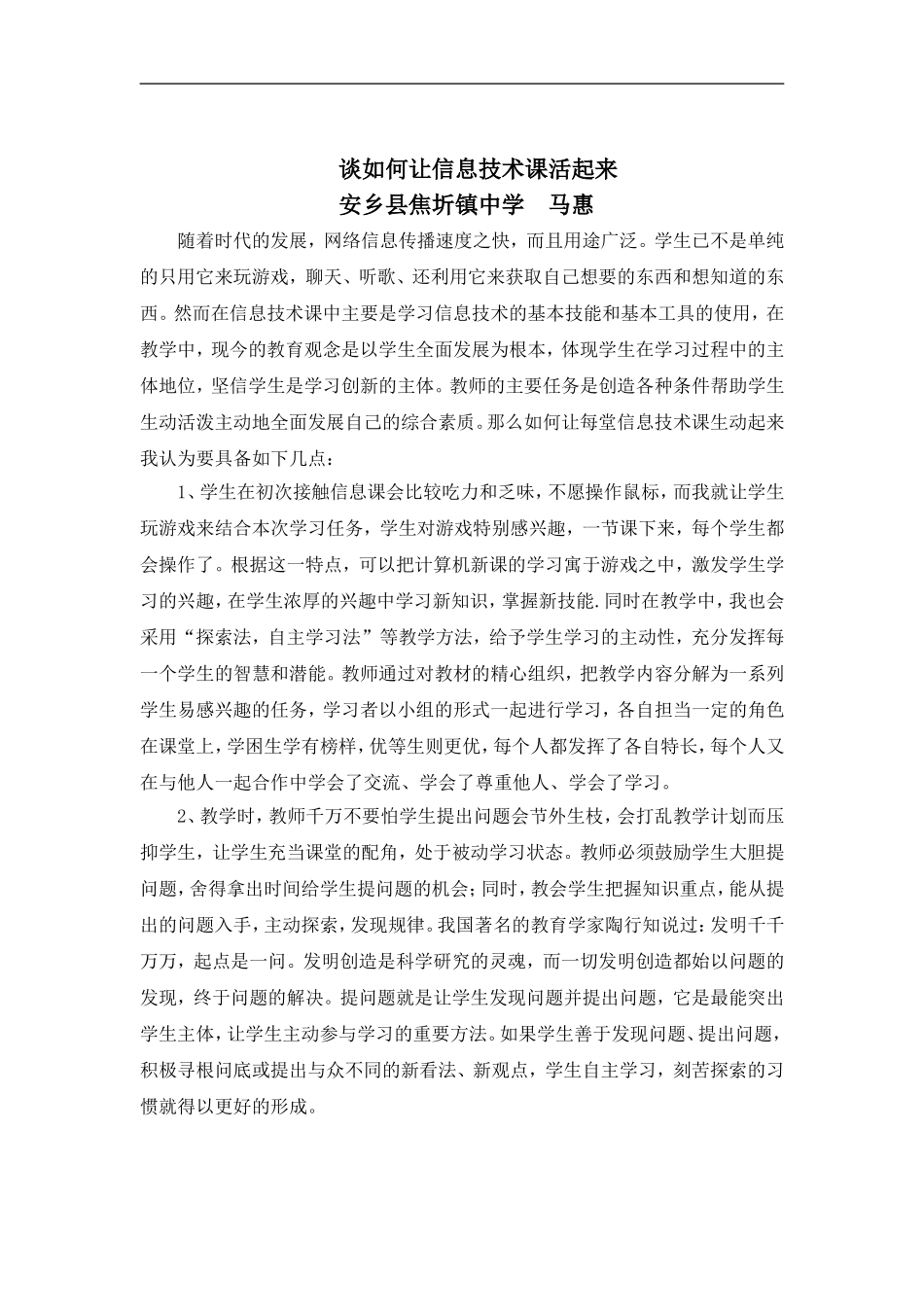 如何让信息技术课生动起来_第1页