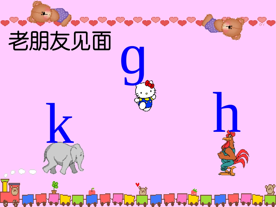 小学一年级上册--拼音GKH课件_第2页