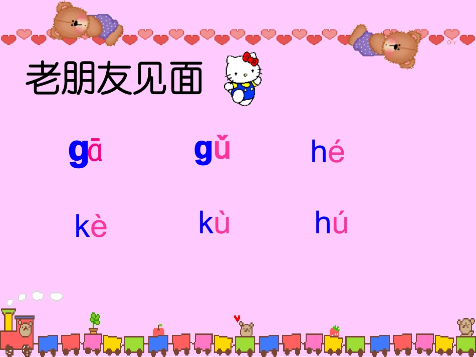 小学一年级上册--拼音GKH课件_第3页