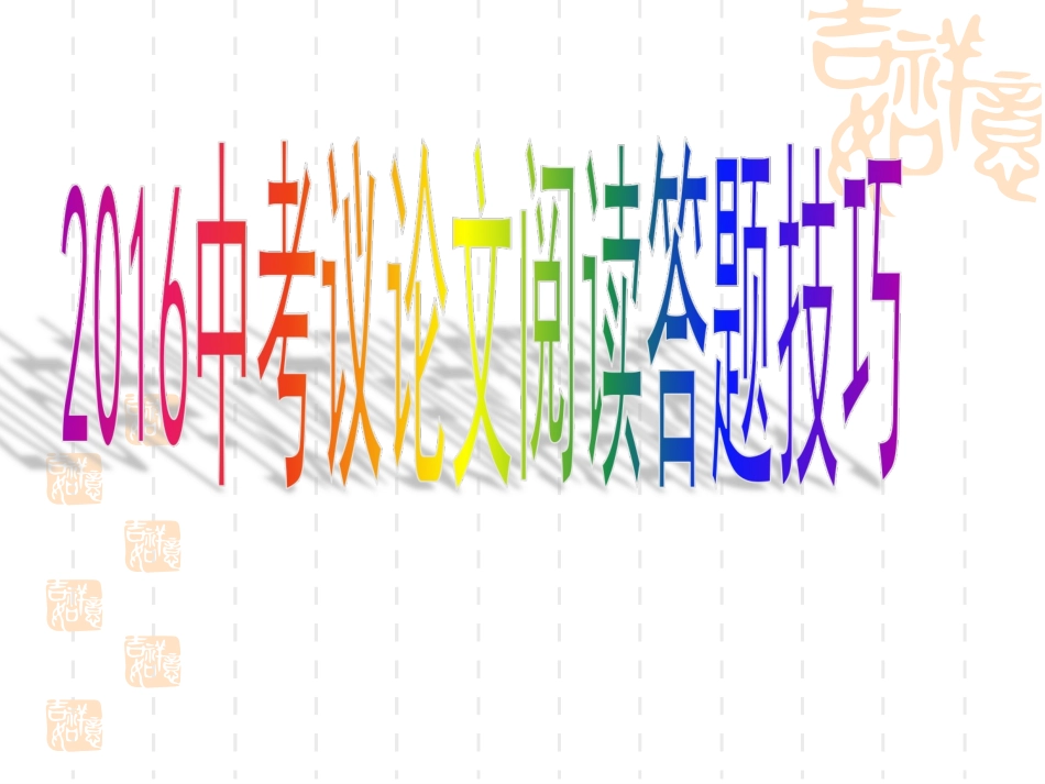 2015中考议论文阅读答题技巧_第1页