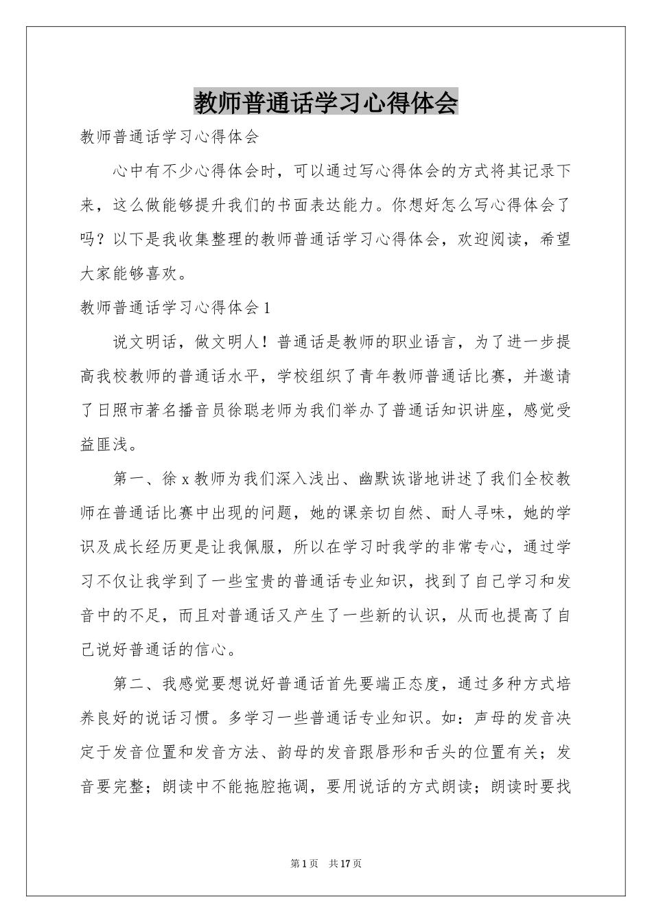 教师普通话学习体会心得_第1页
