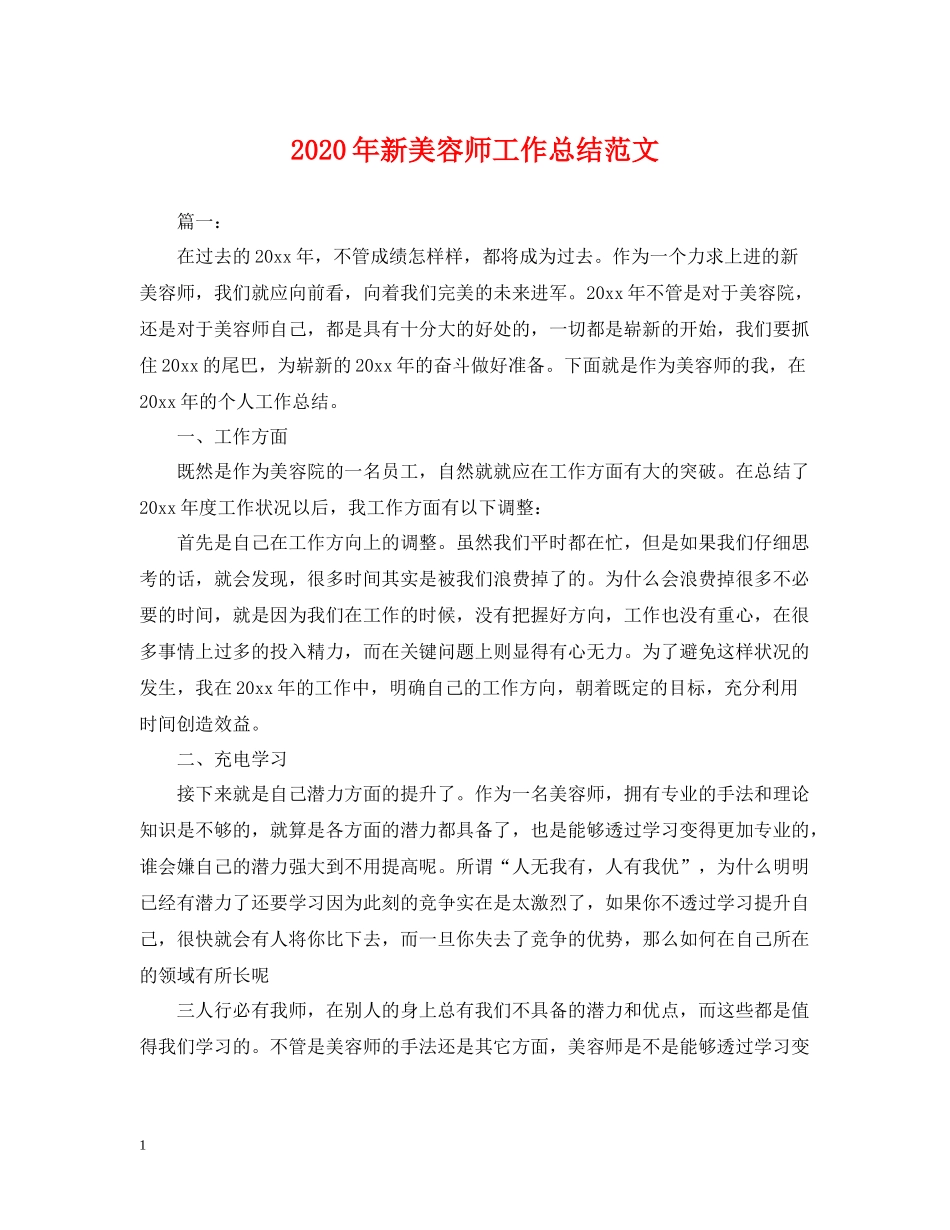 2020年新美容师工作总结范文_第1页