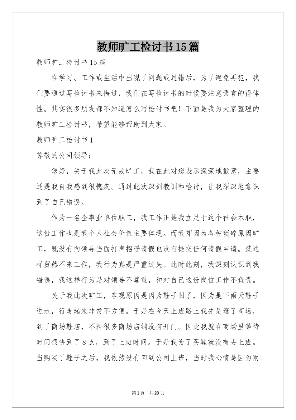 教师旷工检讨书15篇_第1页