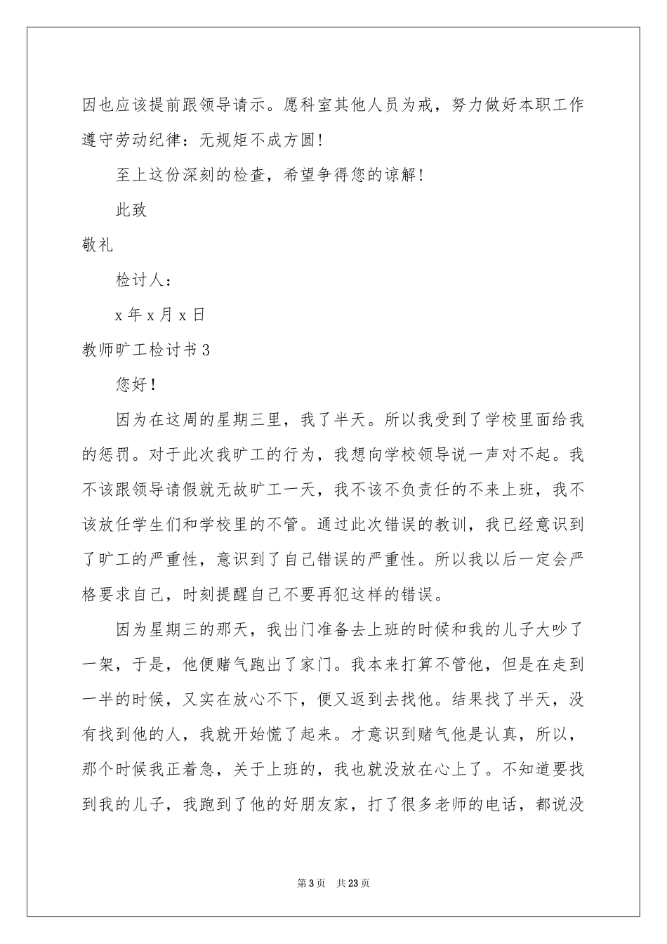 教师旷工检讨书15篇_第3页