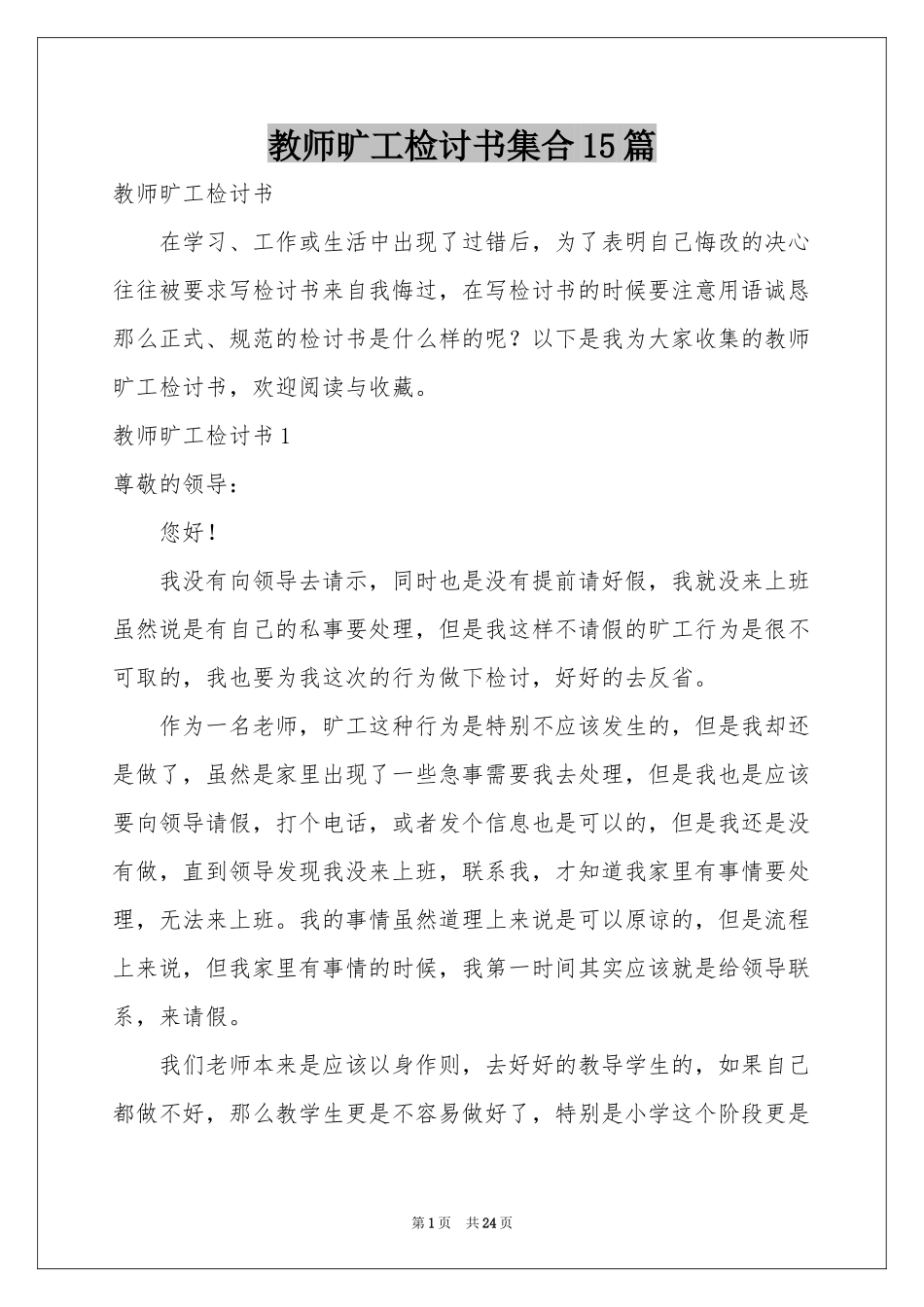 教师旷工检讨书集合15篇_第1页