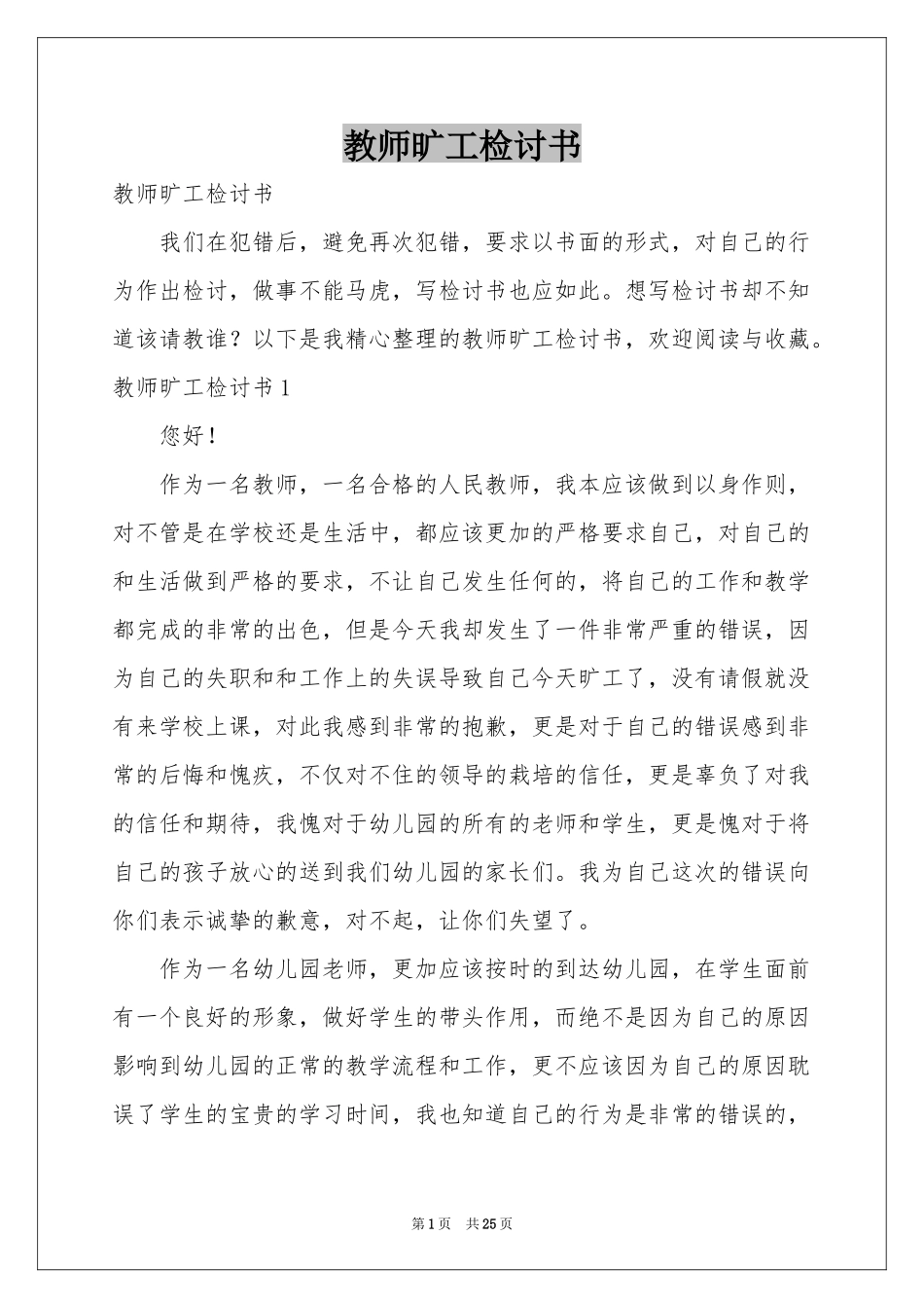 教师旷工检讨书_第1页