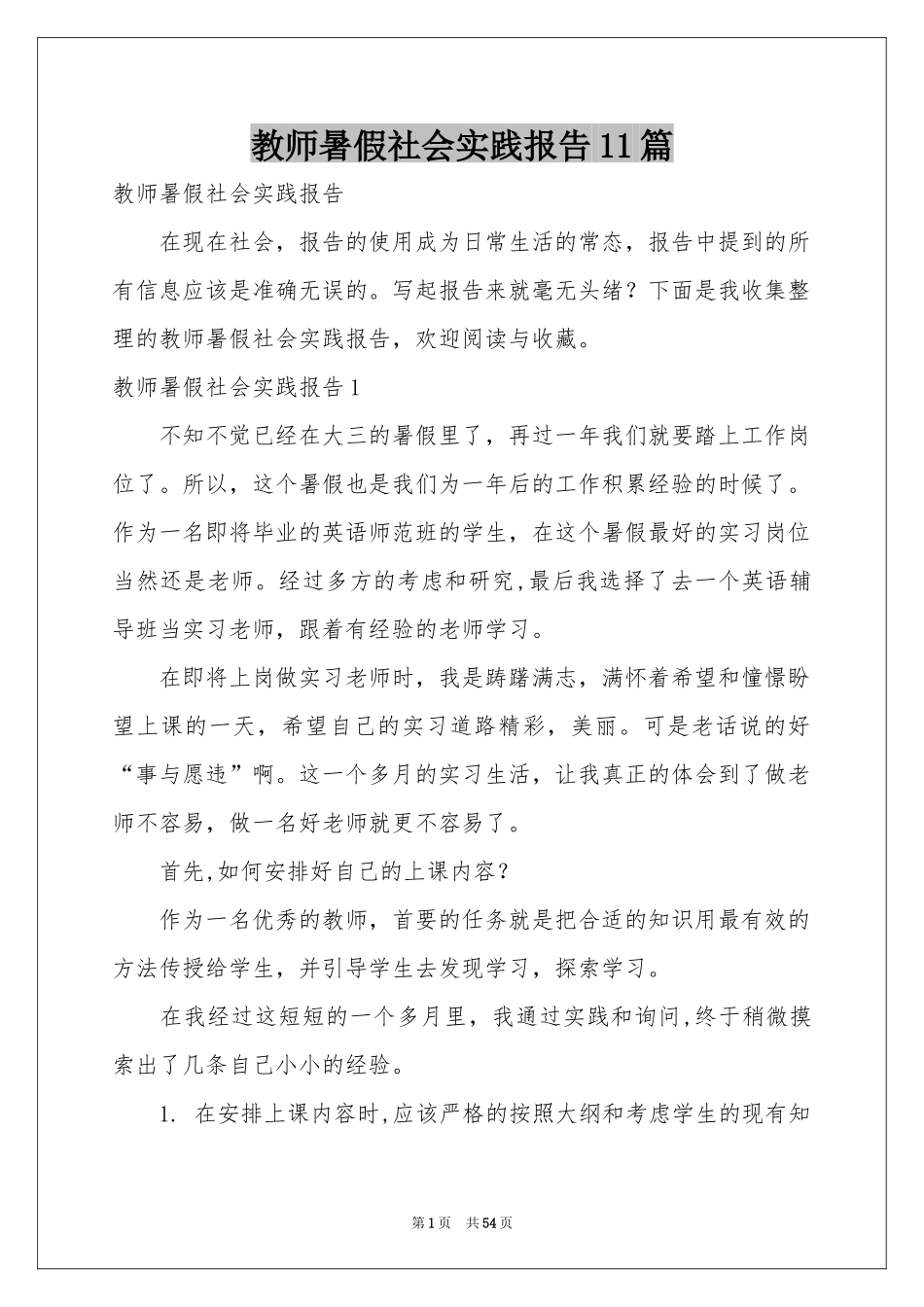 教师暑假社会实践报告11篇_第1页