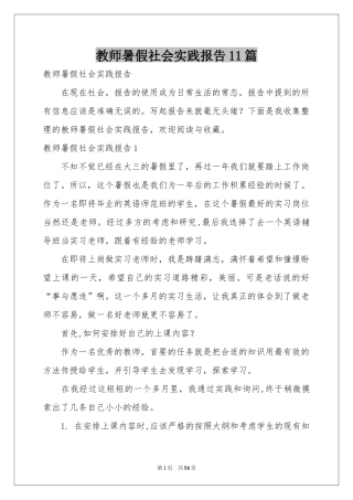 教师暑假社会实践报告11篇